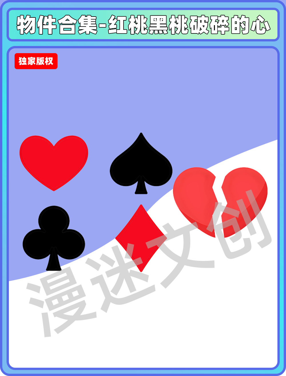 物件合集-红桃黑心