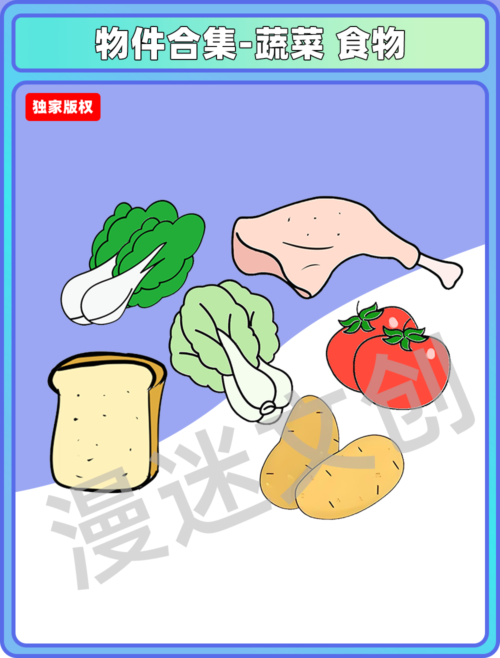 物件合集-蔬菜食物