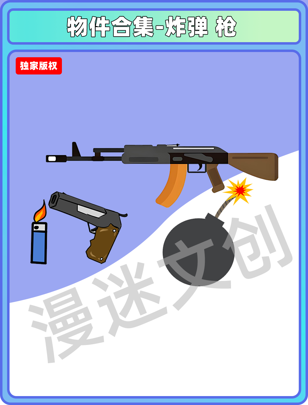 物件合集-武器道具