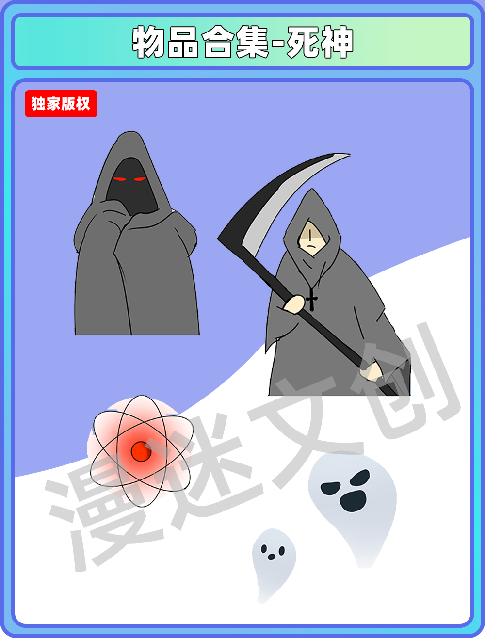 物品合集-死神