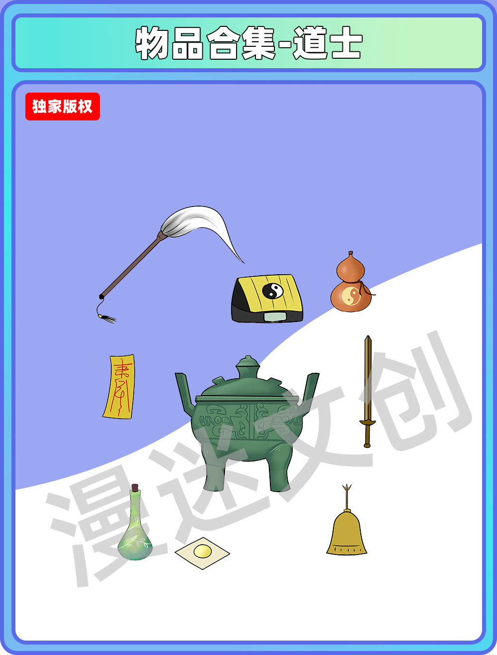 物件合集-道士道具