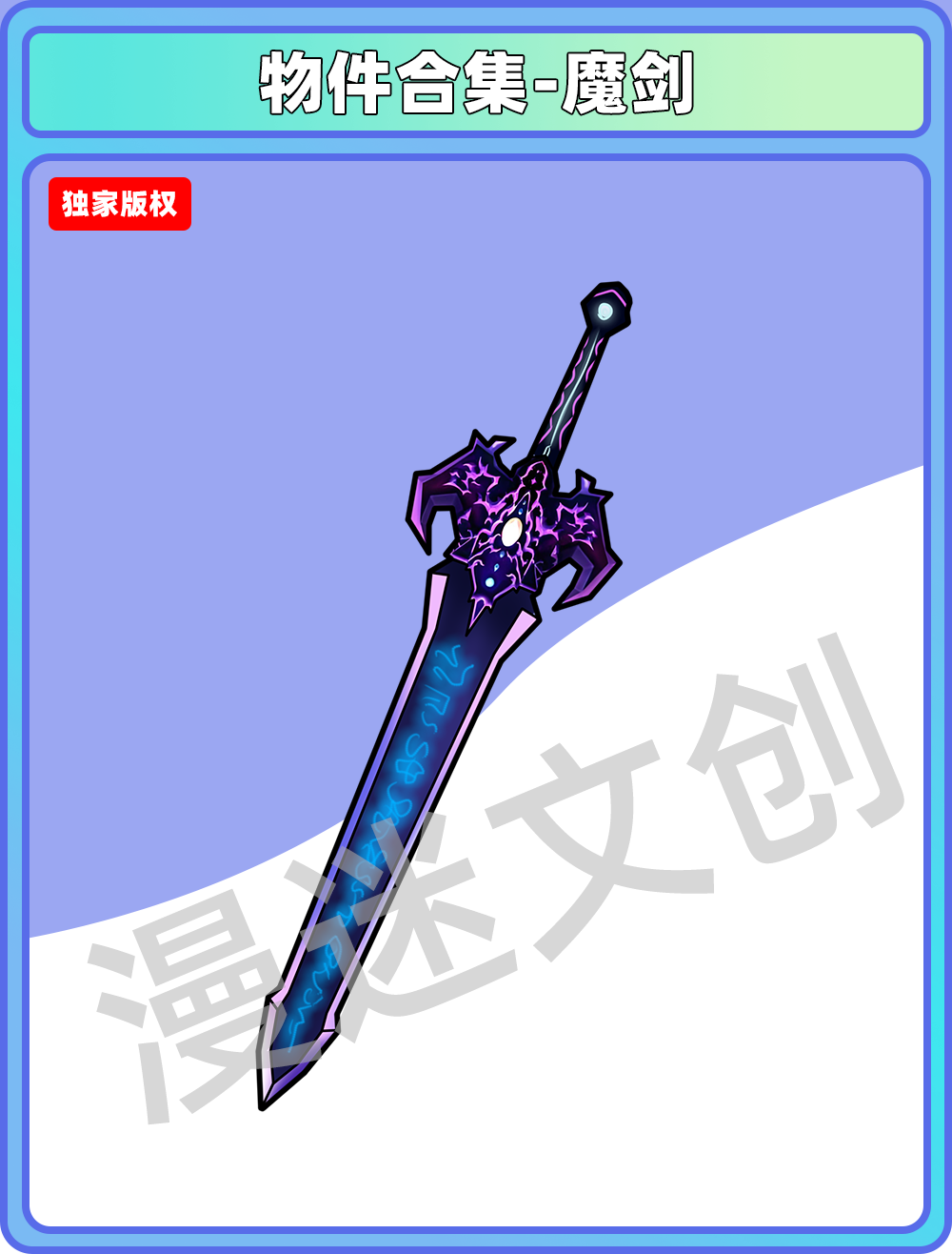 物品合集-魔剑