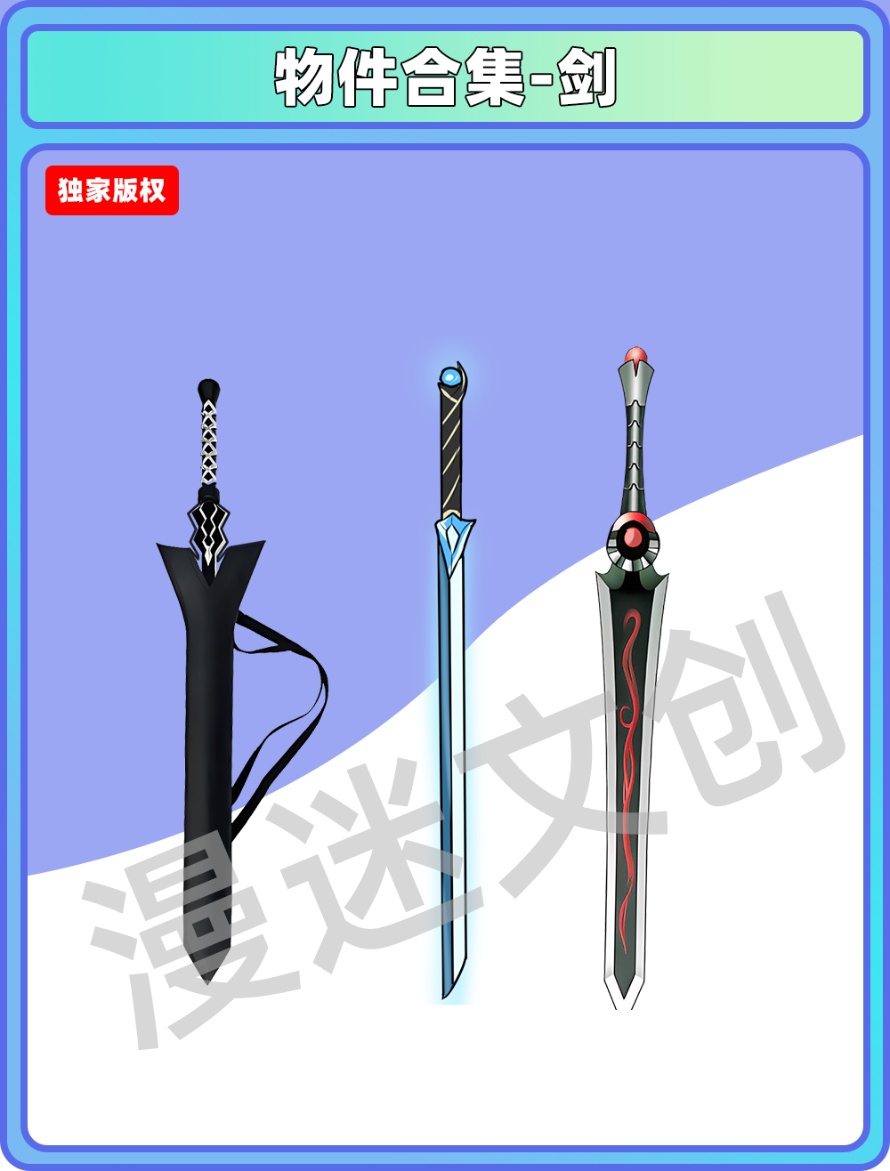 物品合集-三把剑