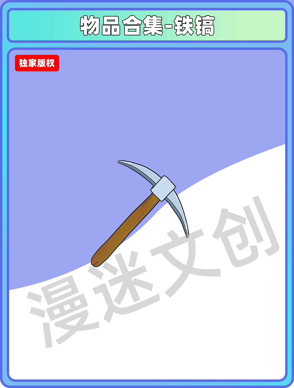 物件合集-铁镐