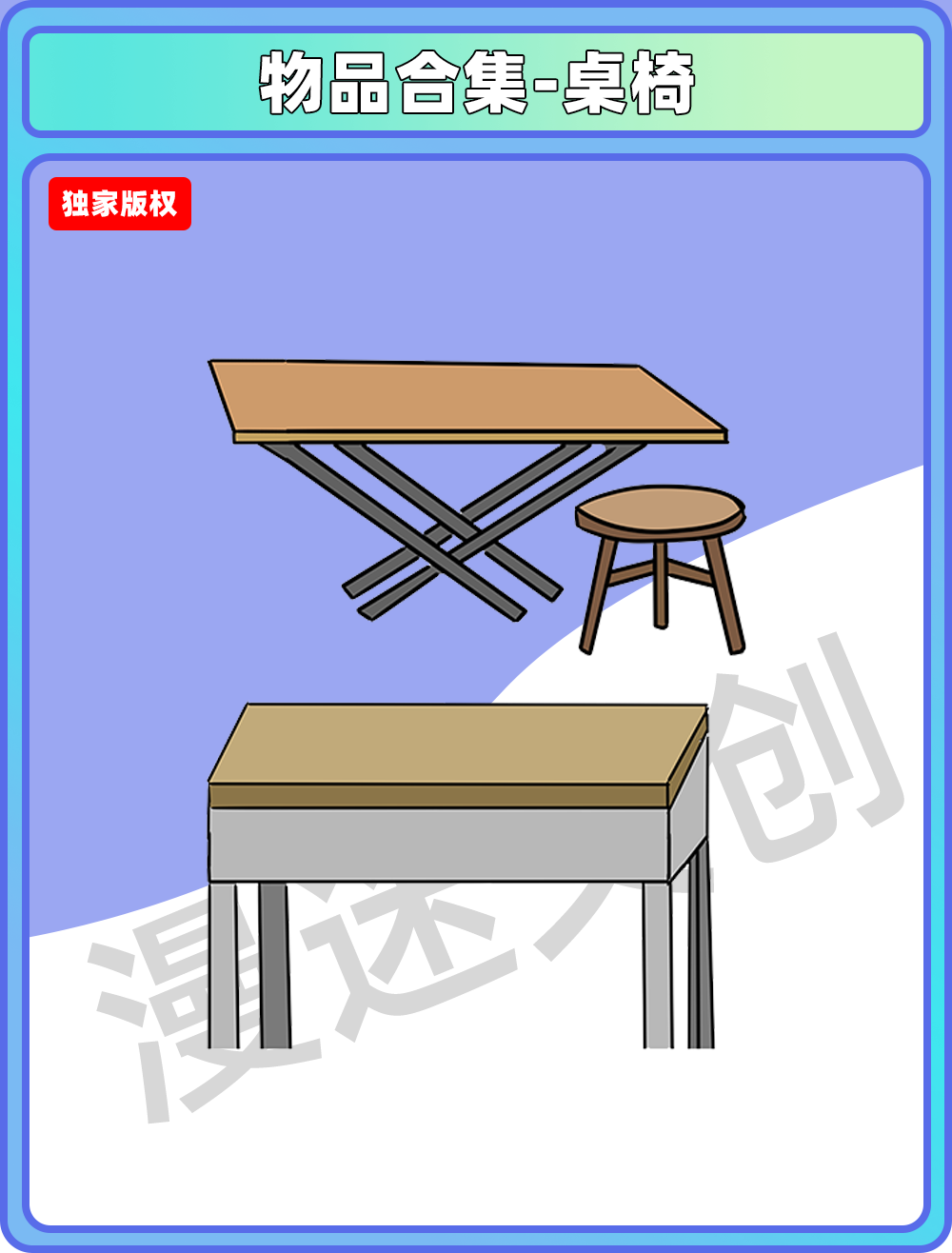 物件合集-桌椅
