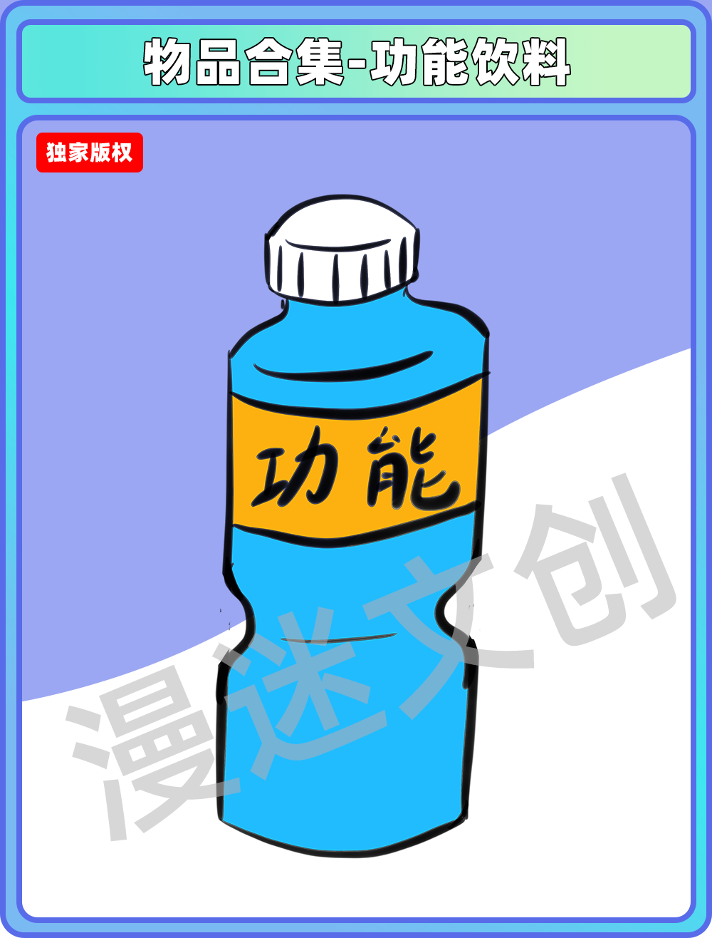 物品合集-功能饮料