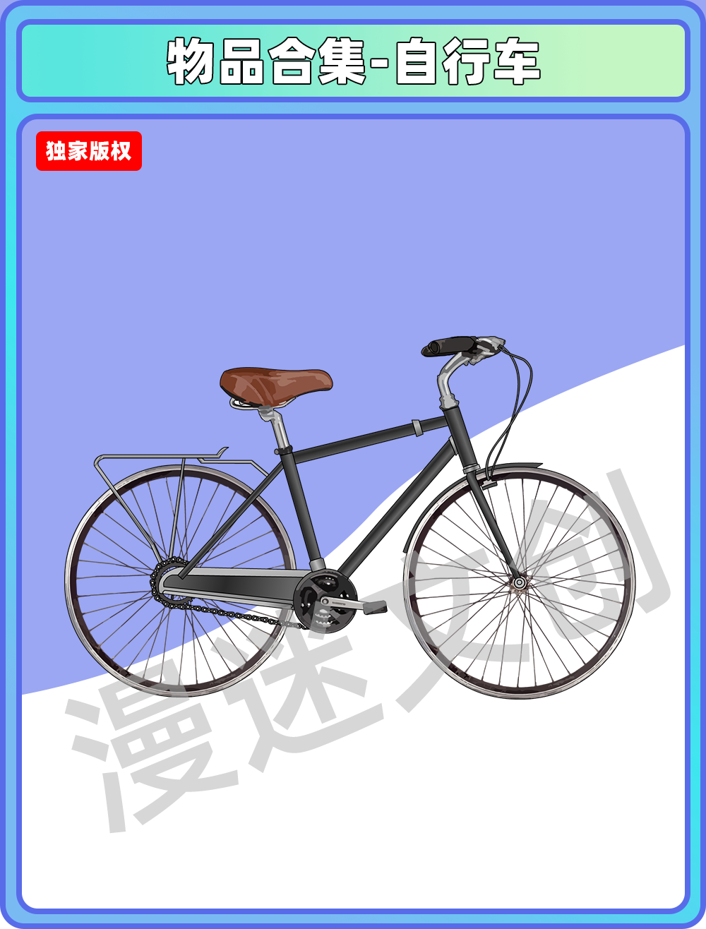 物品合集-自行车