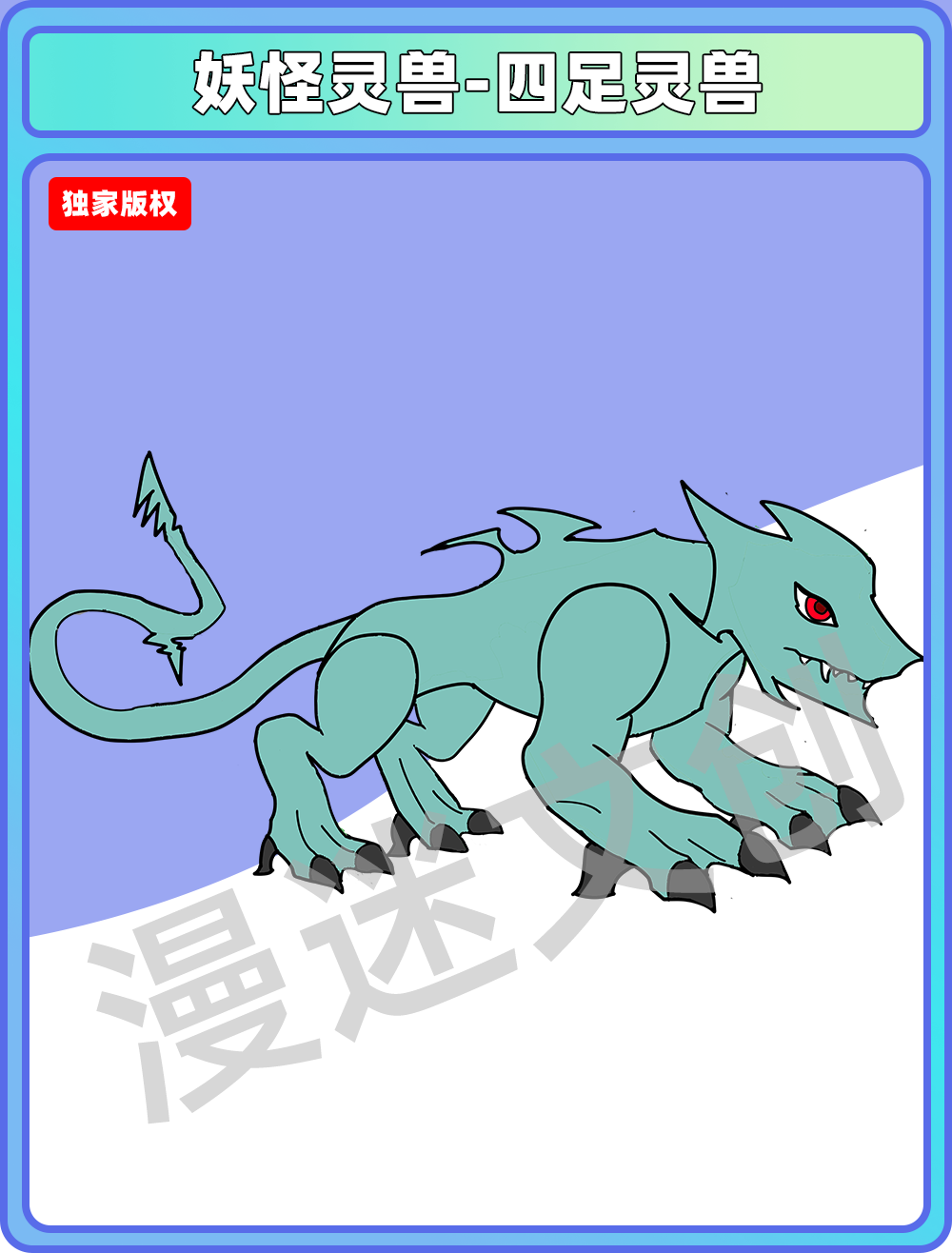 妖怪灵兽-四足灵兽