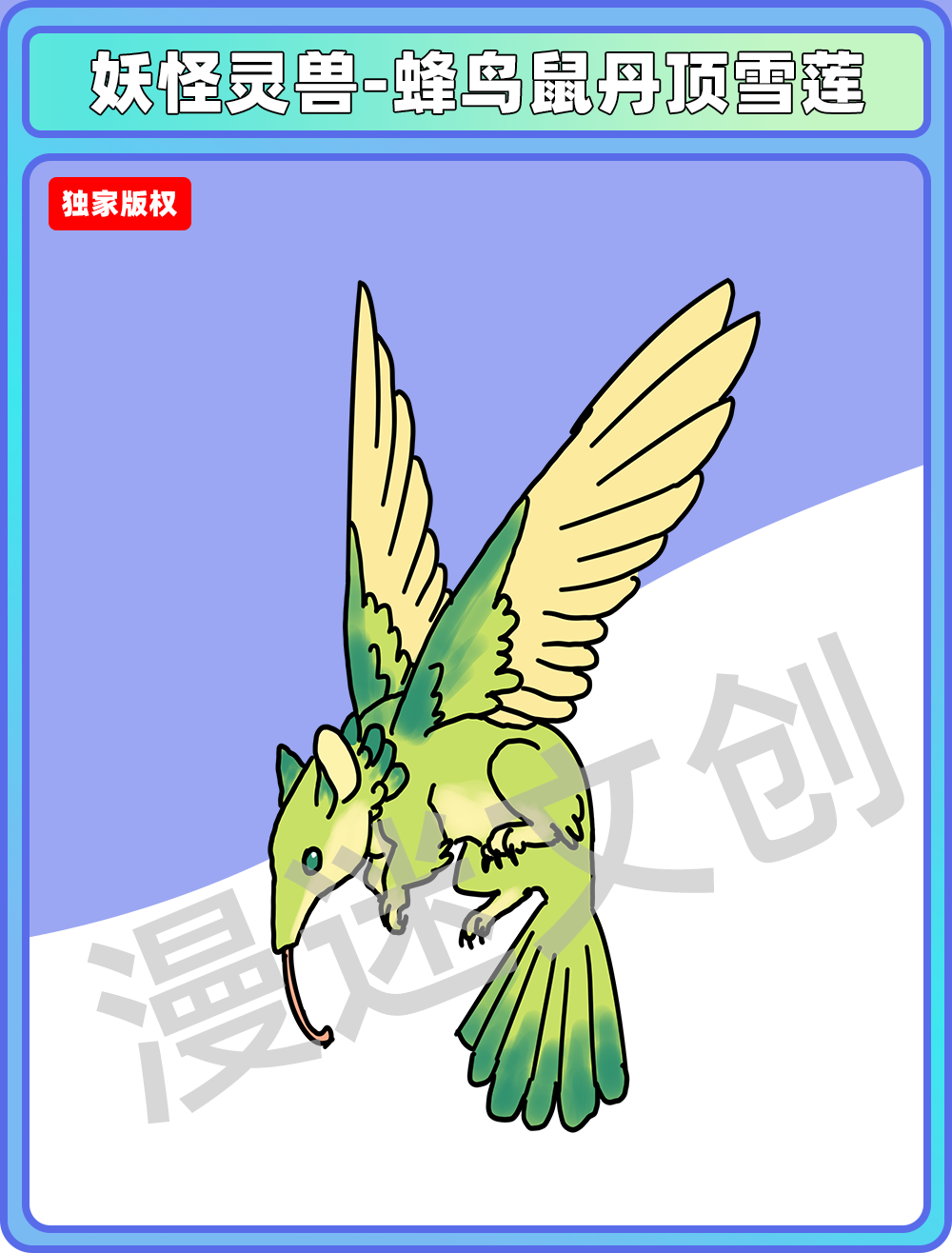 妖怪灵兽-幻想生物 蜂鸟鼠 丹顶雪莲
