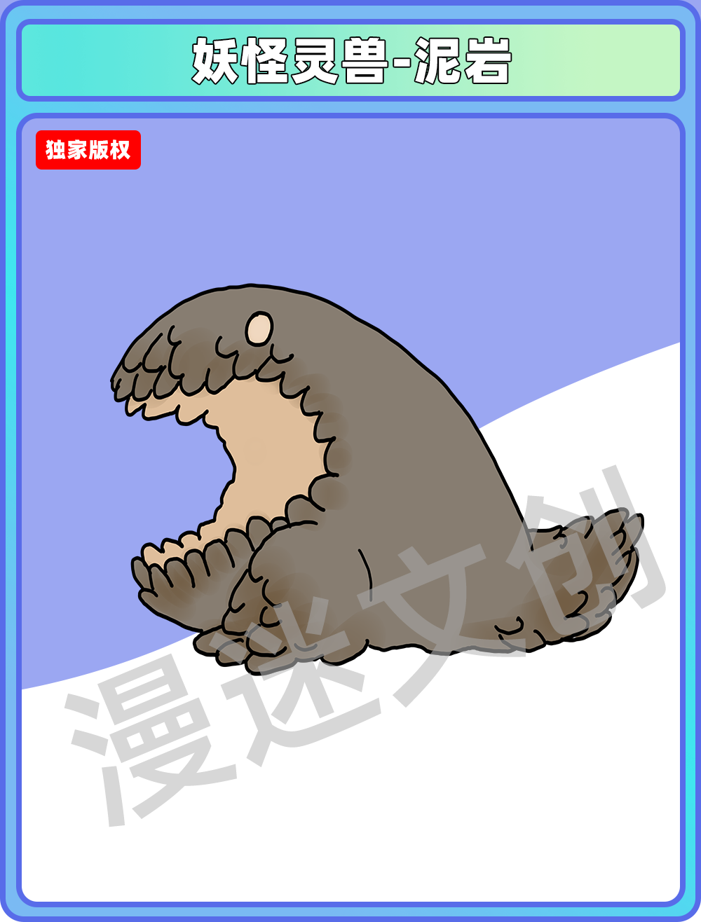 妖怪灵兽-幻想生物 泥岩