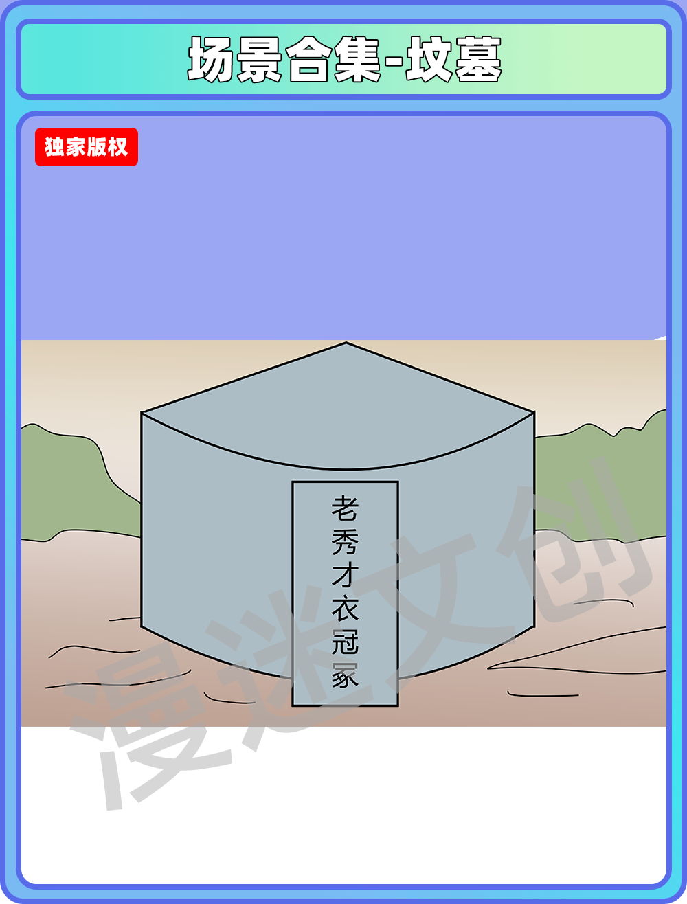 场景合集-坟墓