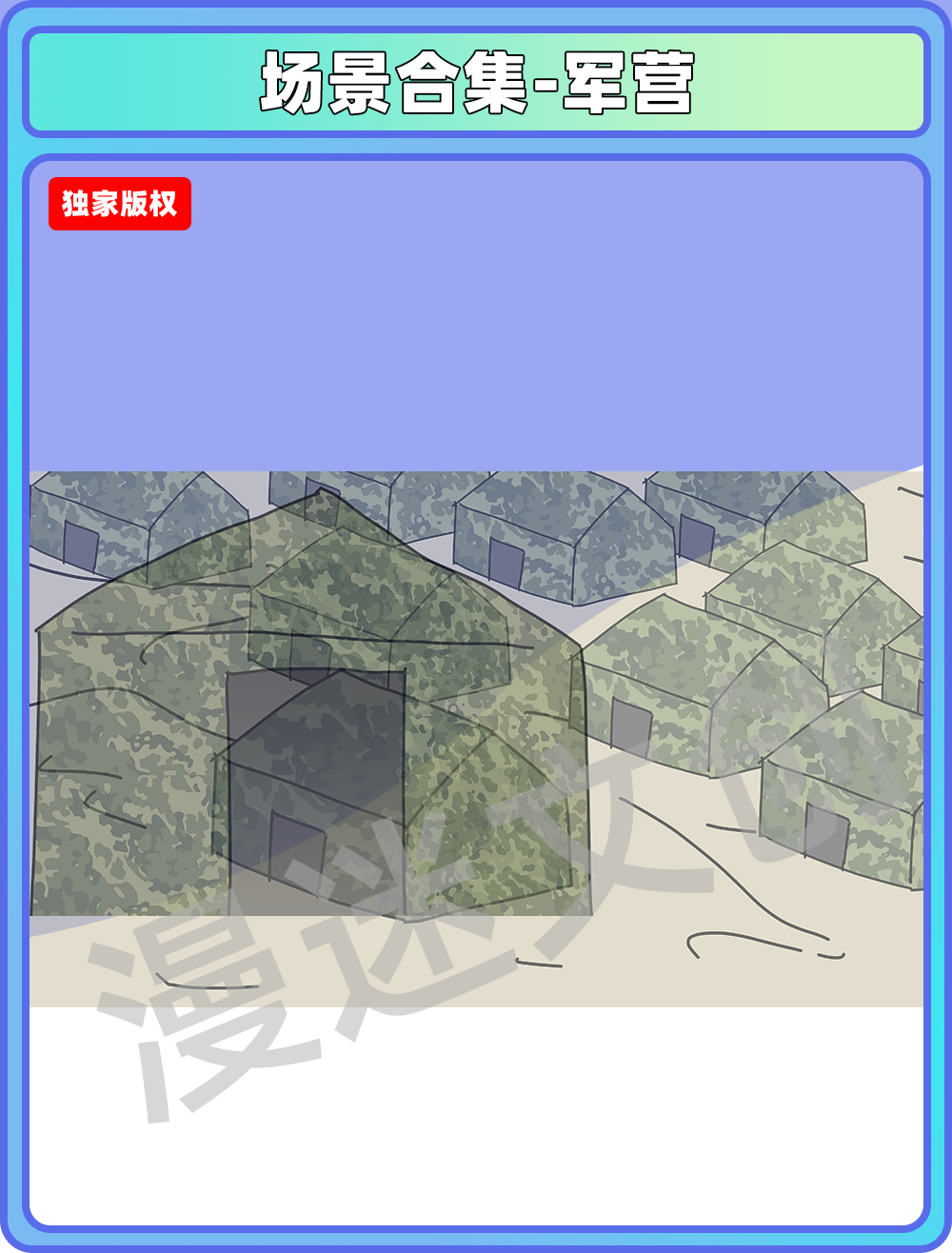 场景合集-军营