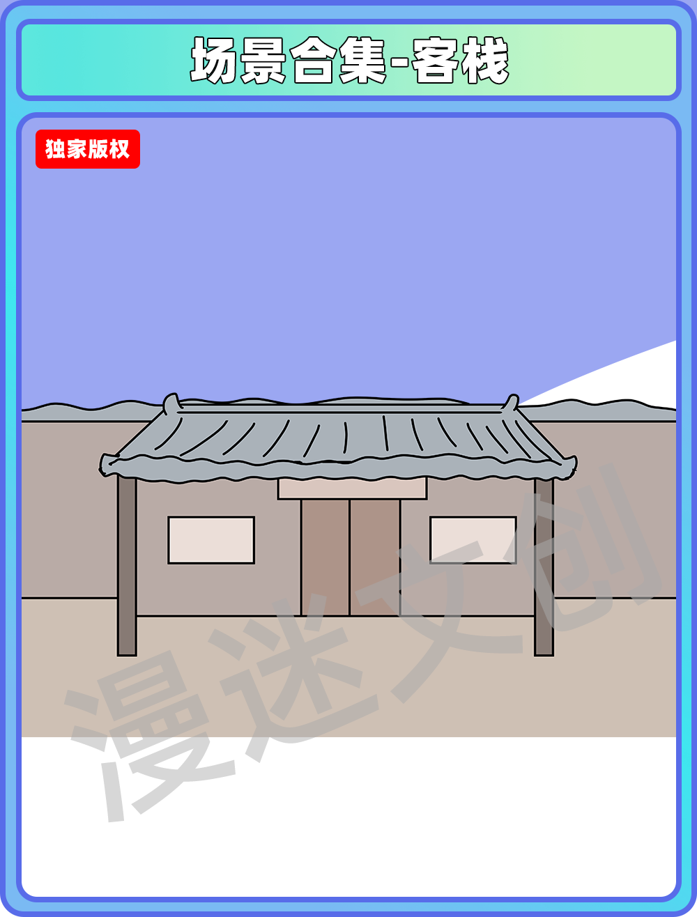 场景合集-客栈