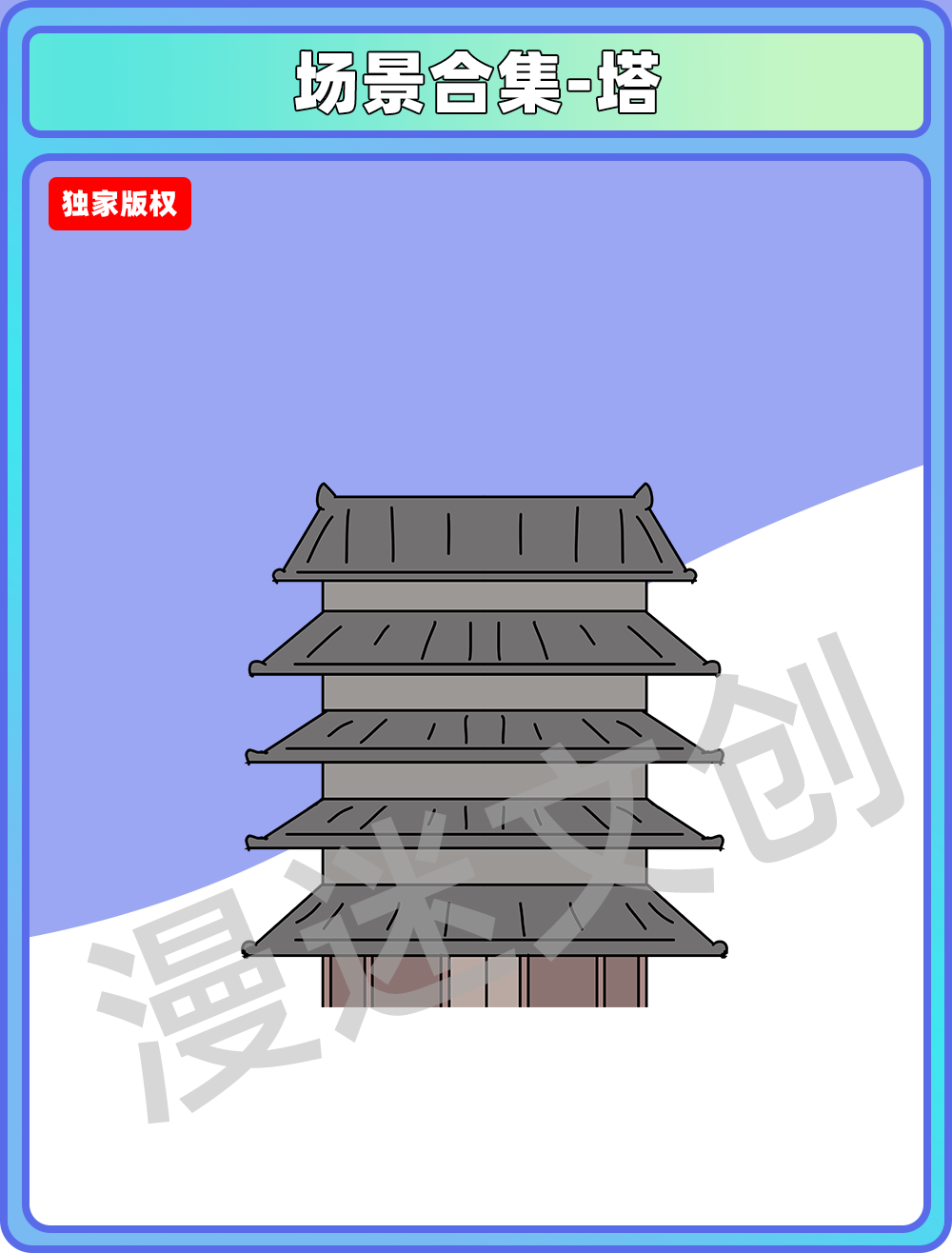 场景合集-塔