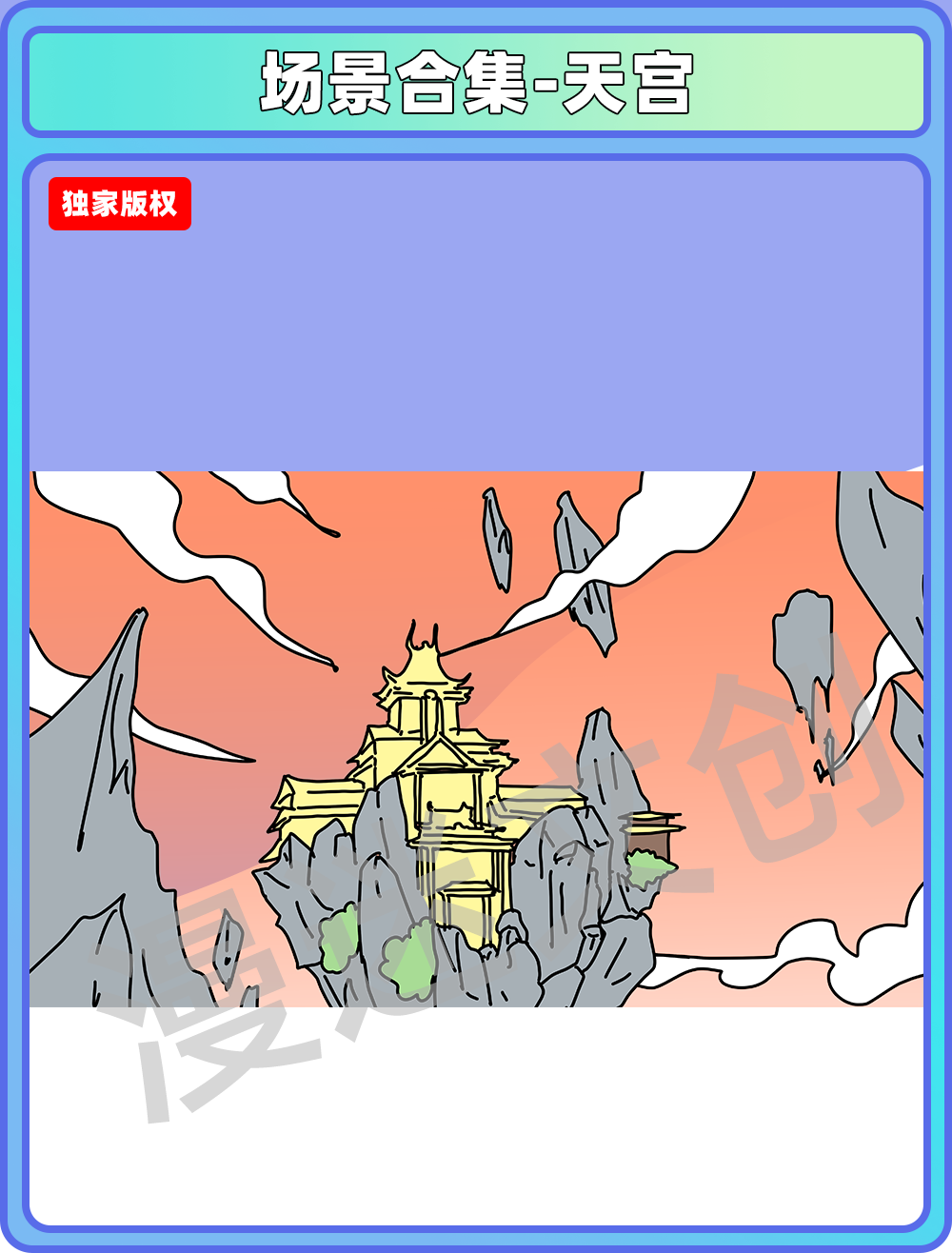 场景合集-天宫
