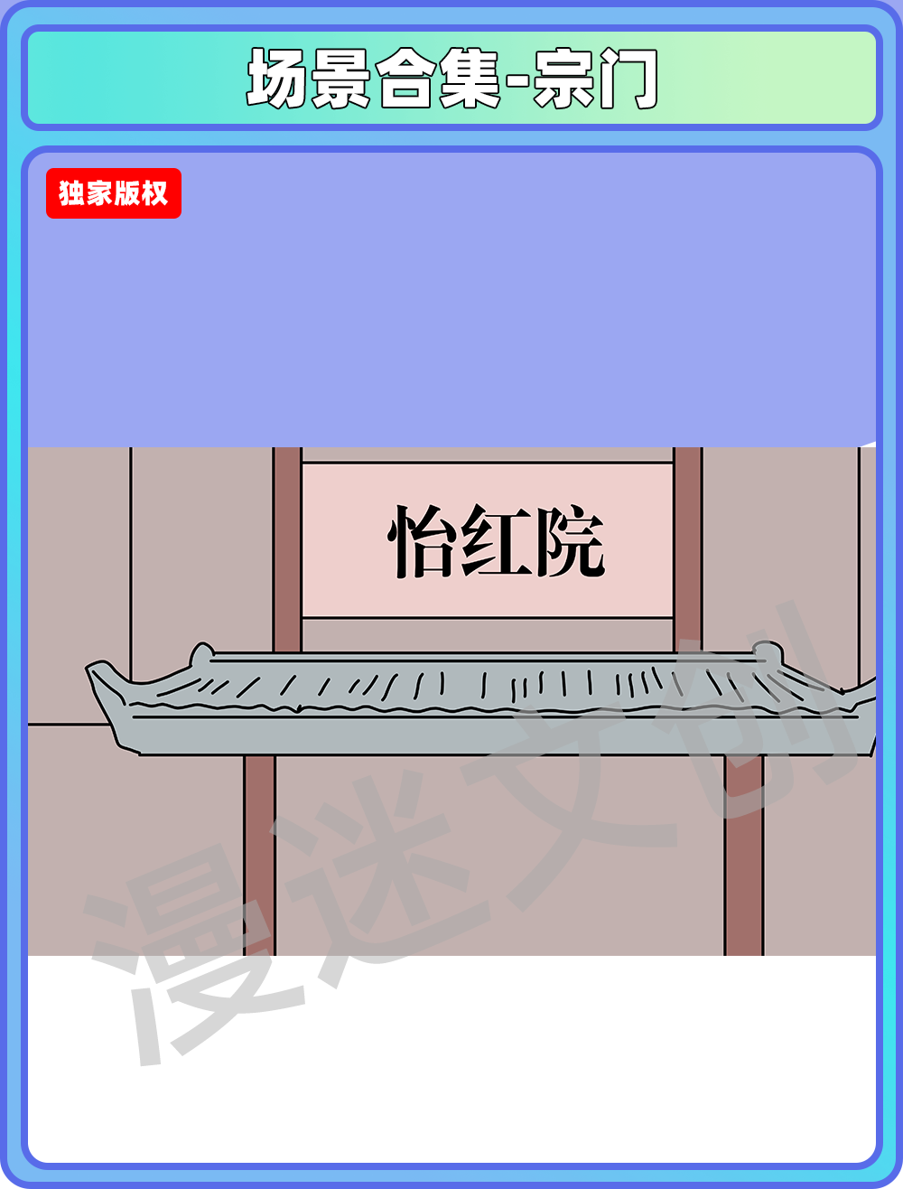 场景合集-宗门