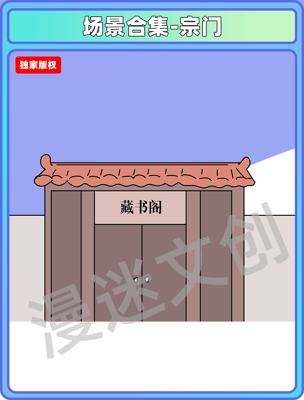场景合集-宗门