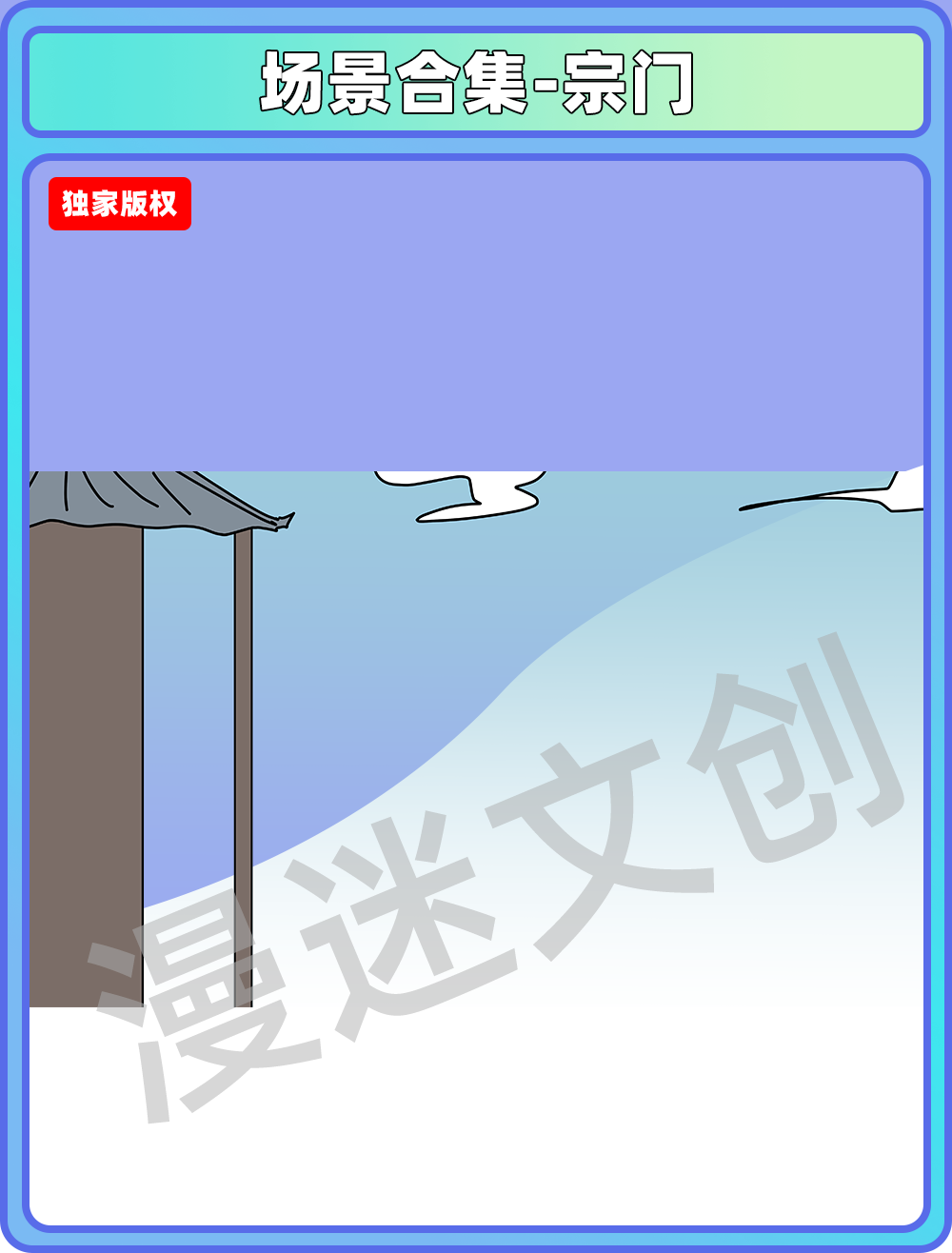 场景合集-宗门