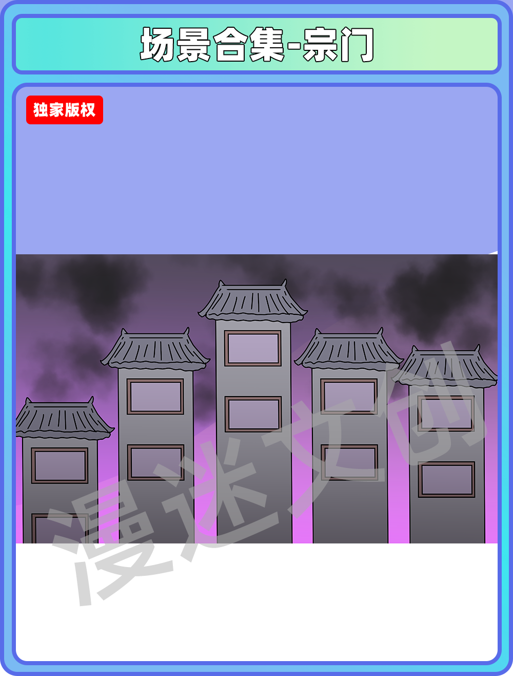 场景合集-宗门