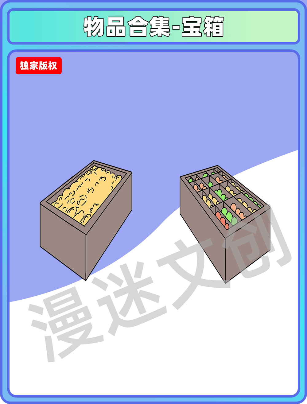 物品合集-宝箱