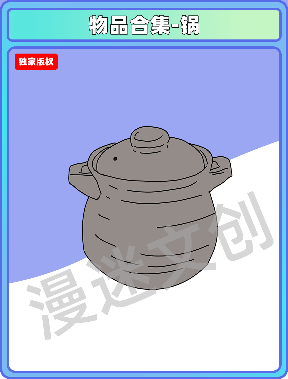 物品合集-锅