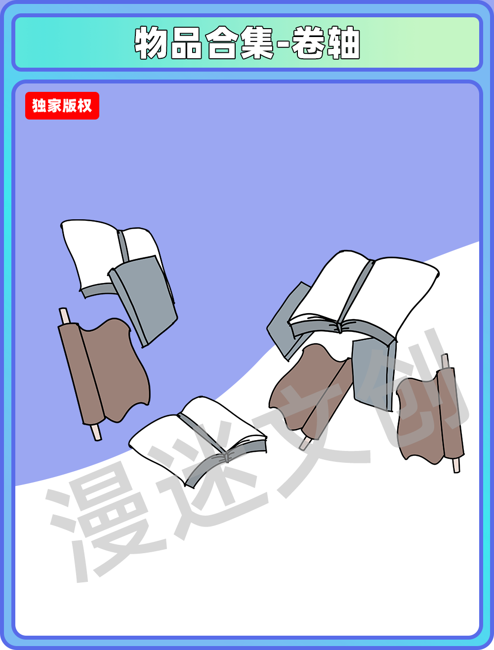物品合集-卷轴