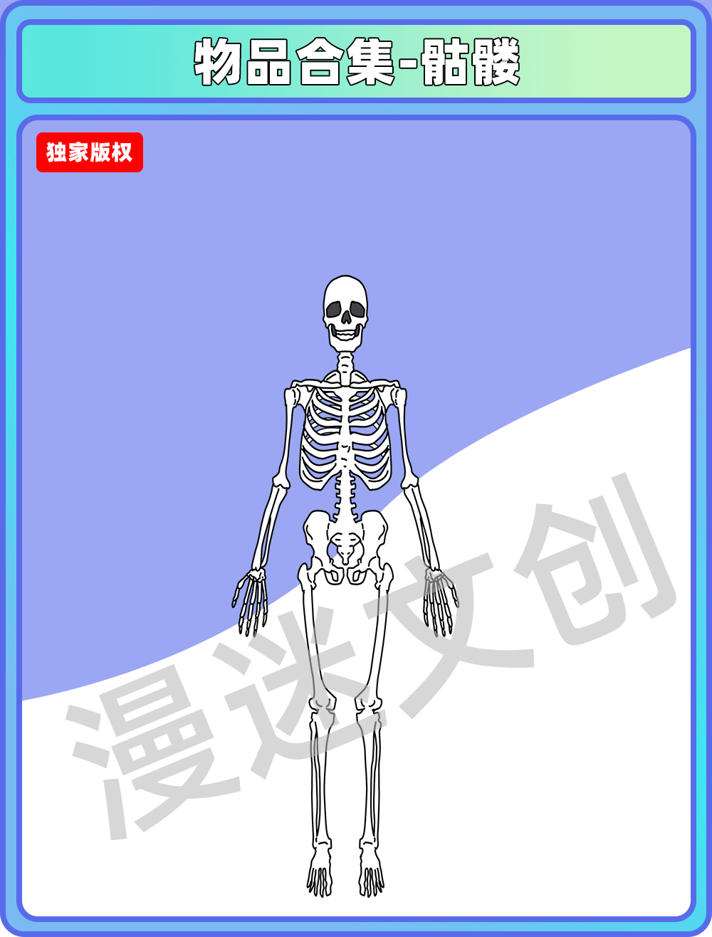 物品合集-骷髅