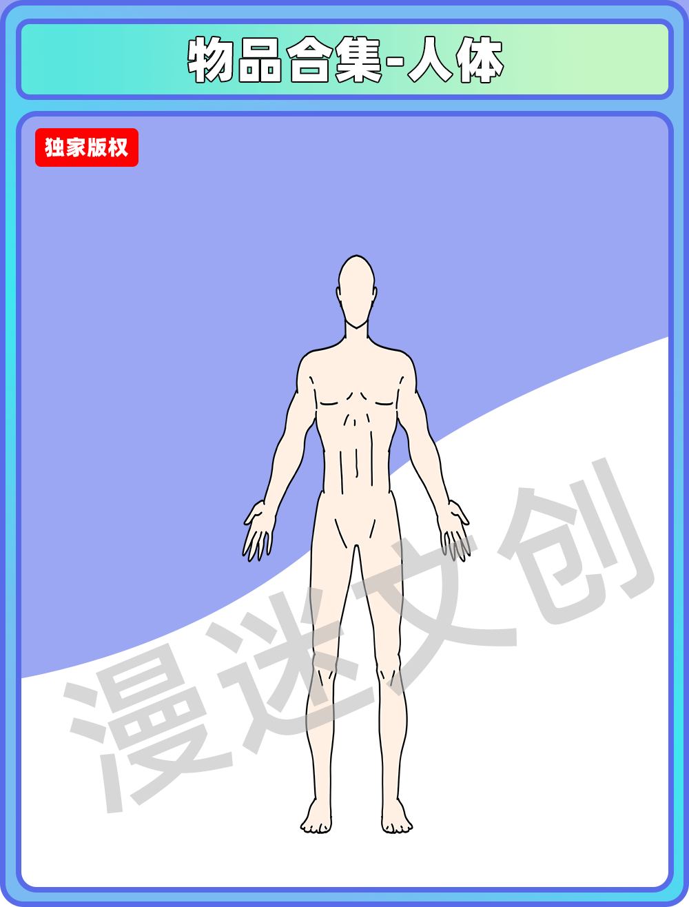 物品合集-人体