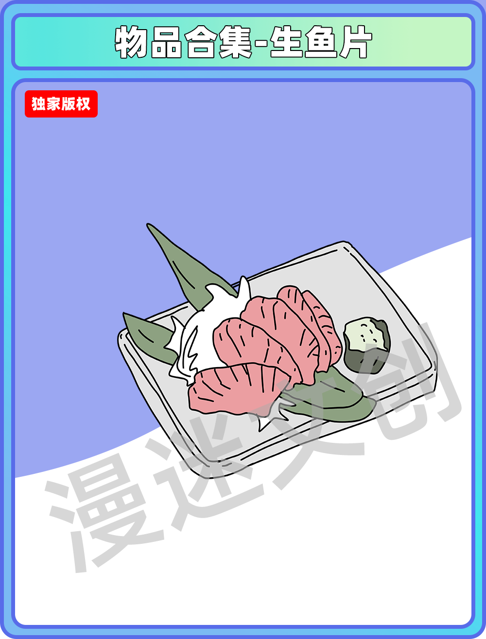 物品合集-生鱼片