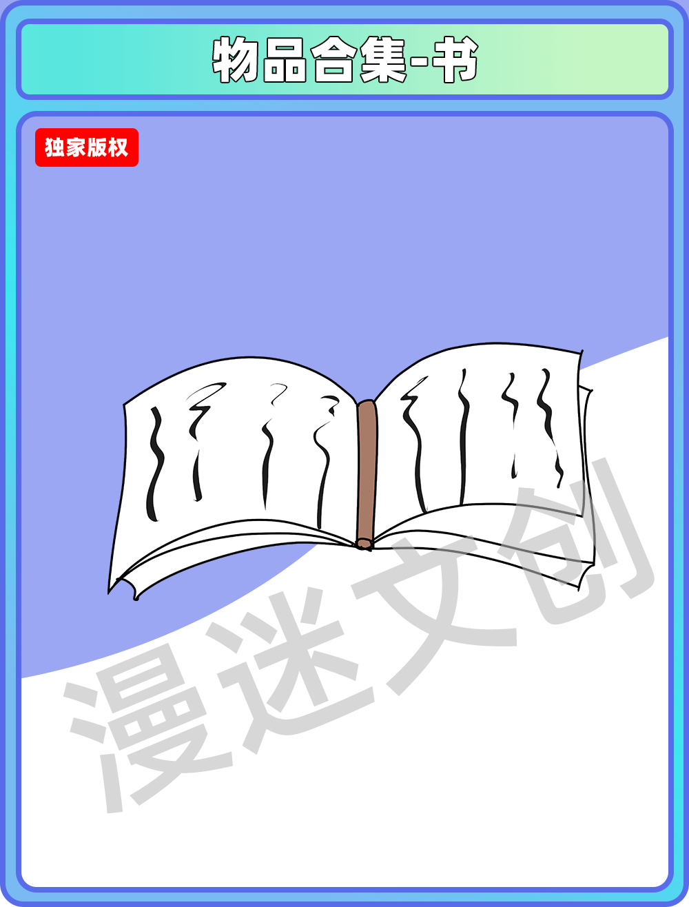 物品合集-书