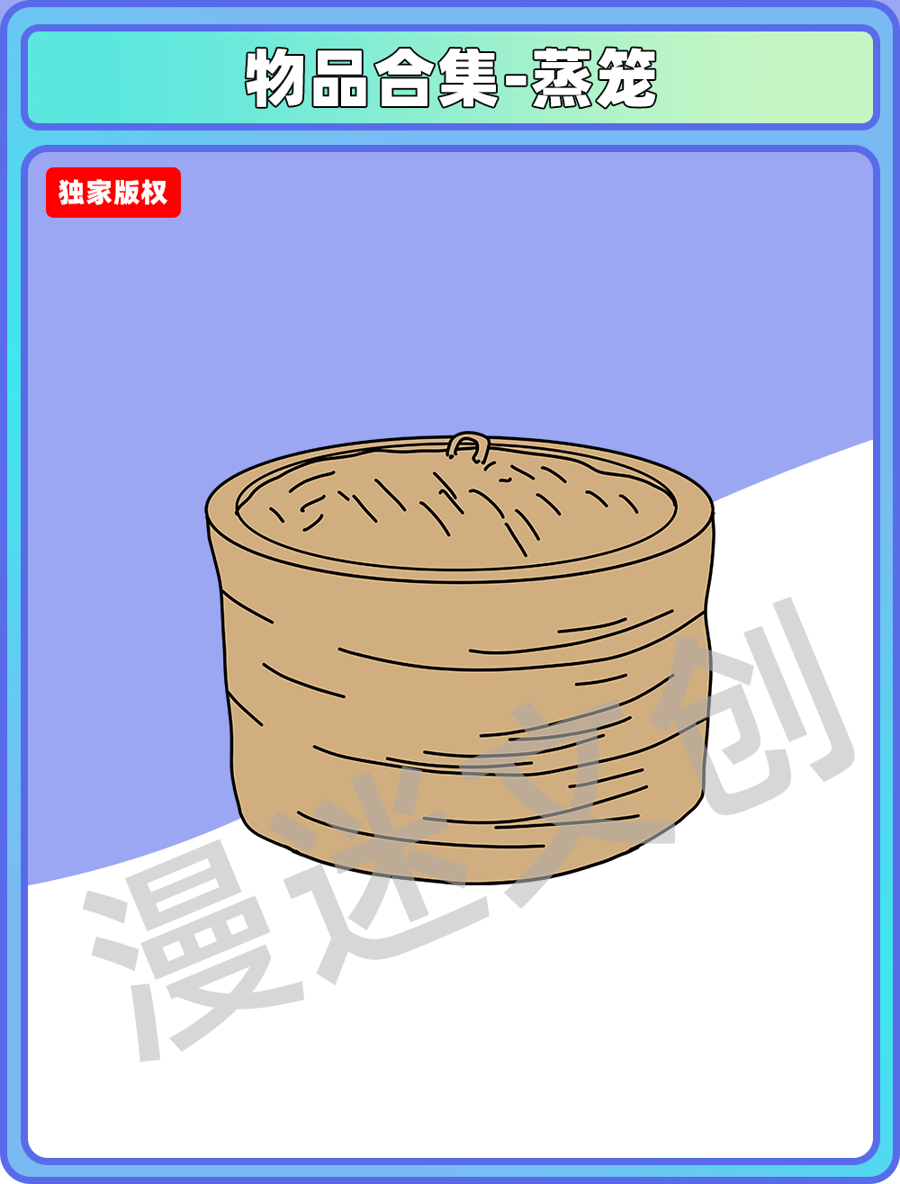物品合集-蒸笼