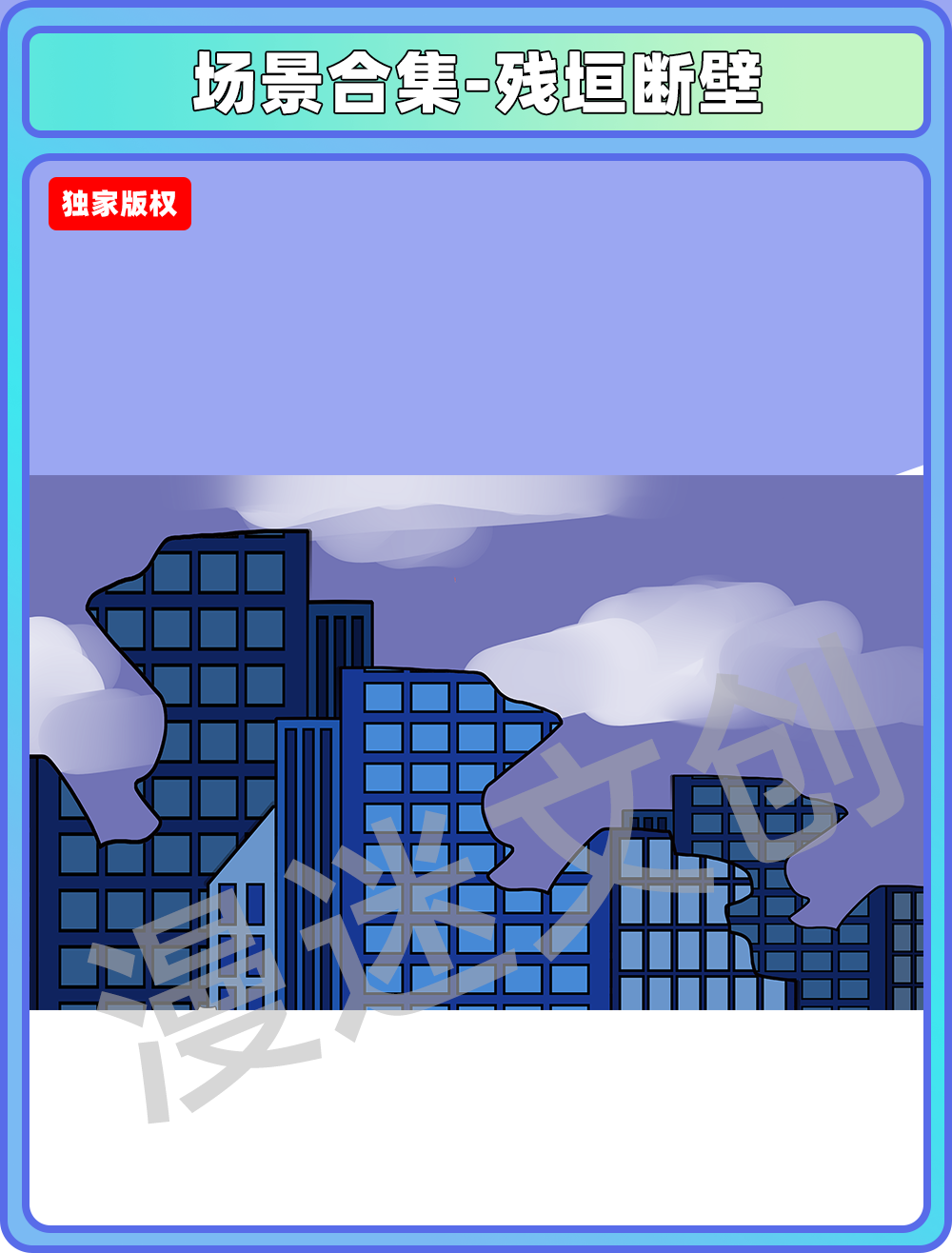 场景合集-残垣断臂