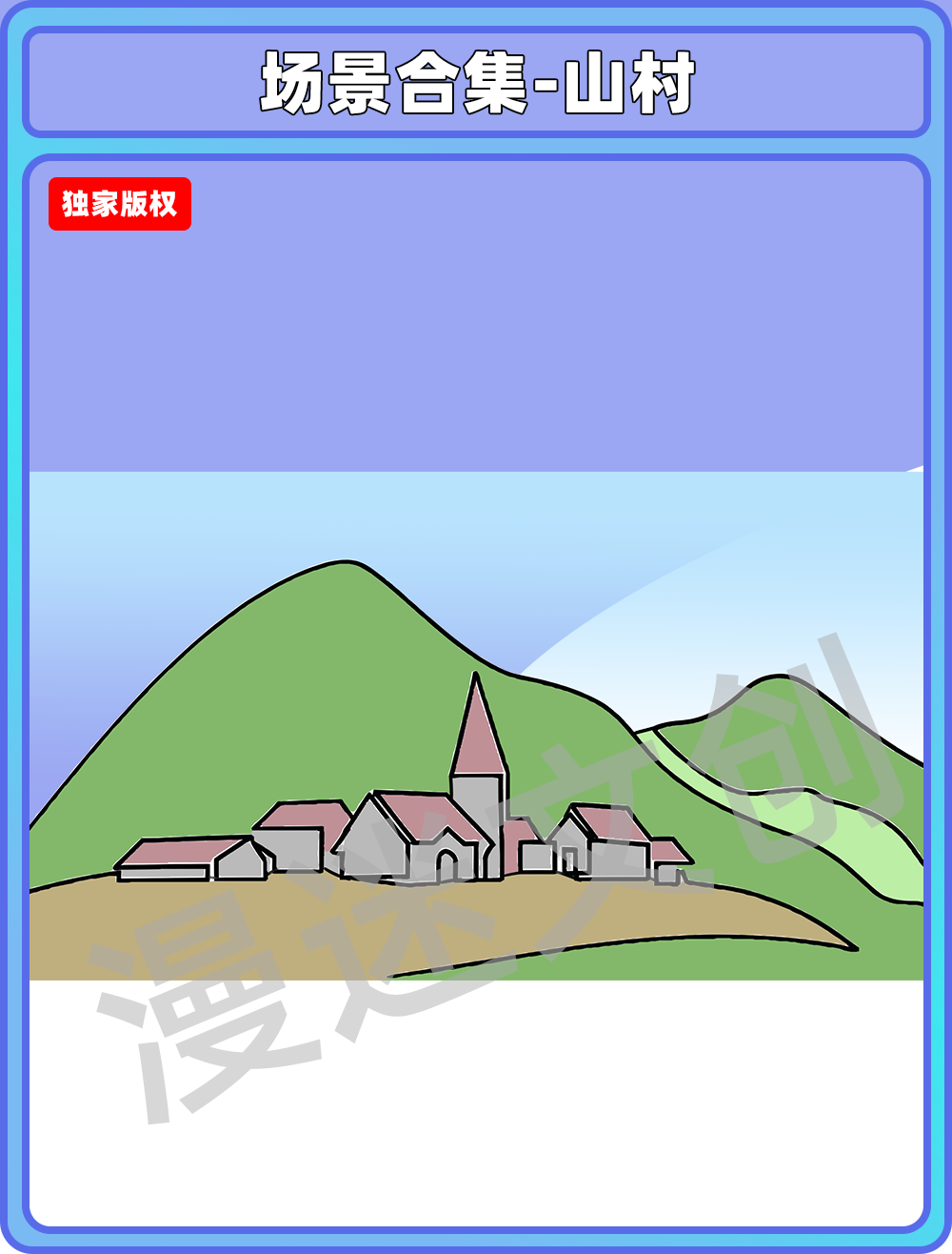 场景合集-山村