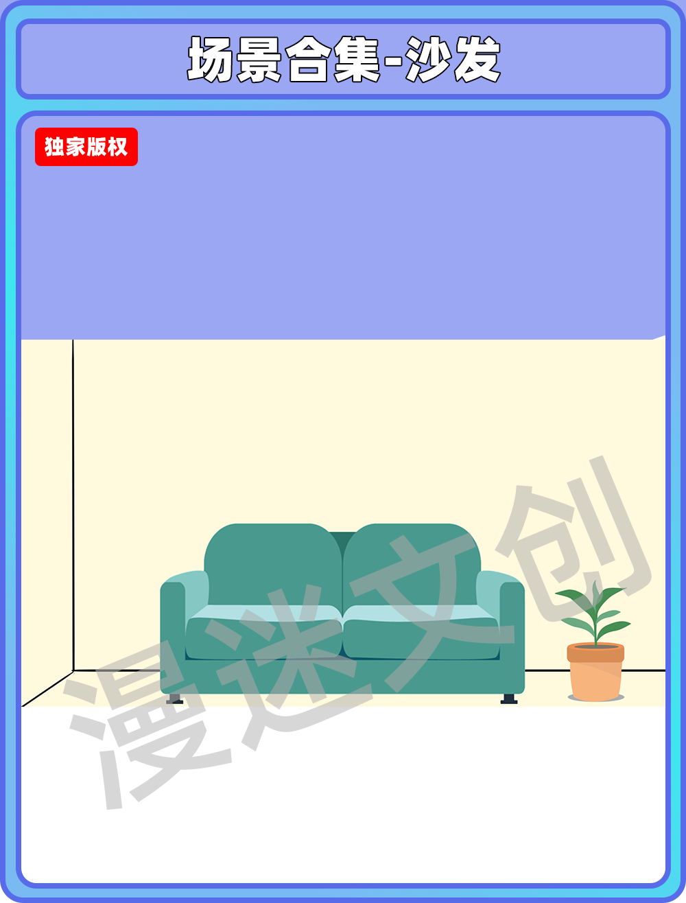 场景合集-沙发