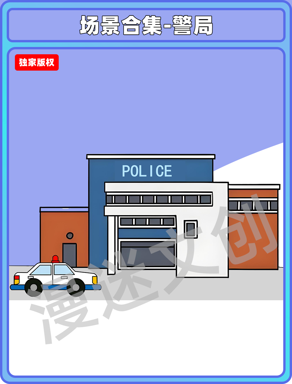 场景合集-警局