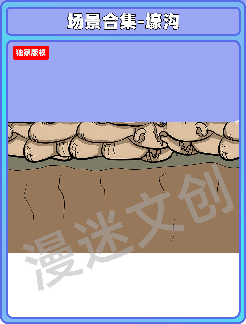 场景合集-壕沟