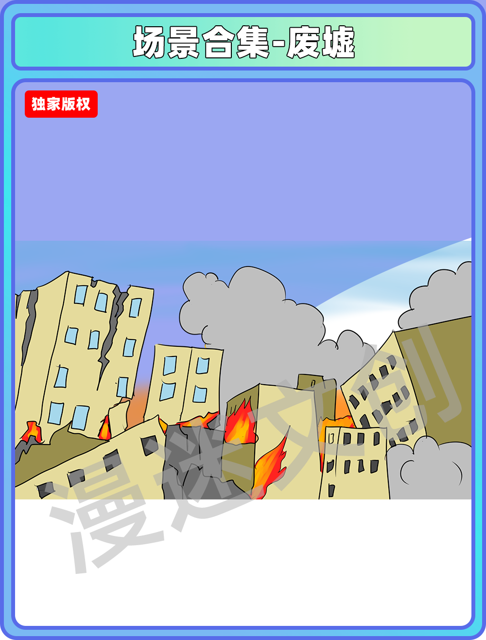 场景合计-废墟