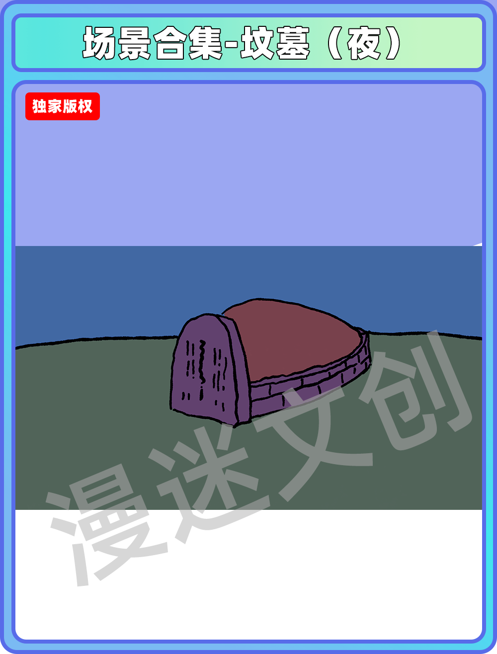 场景合集-坟墓