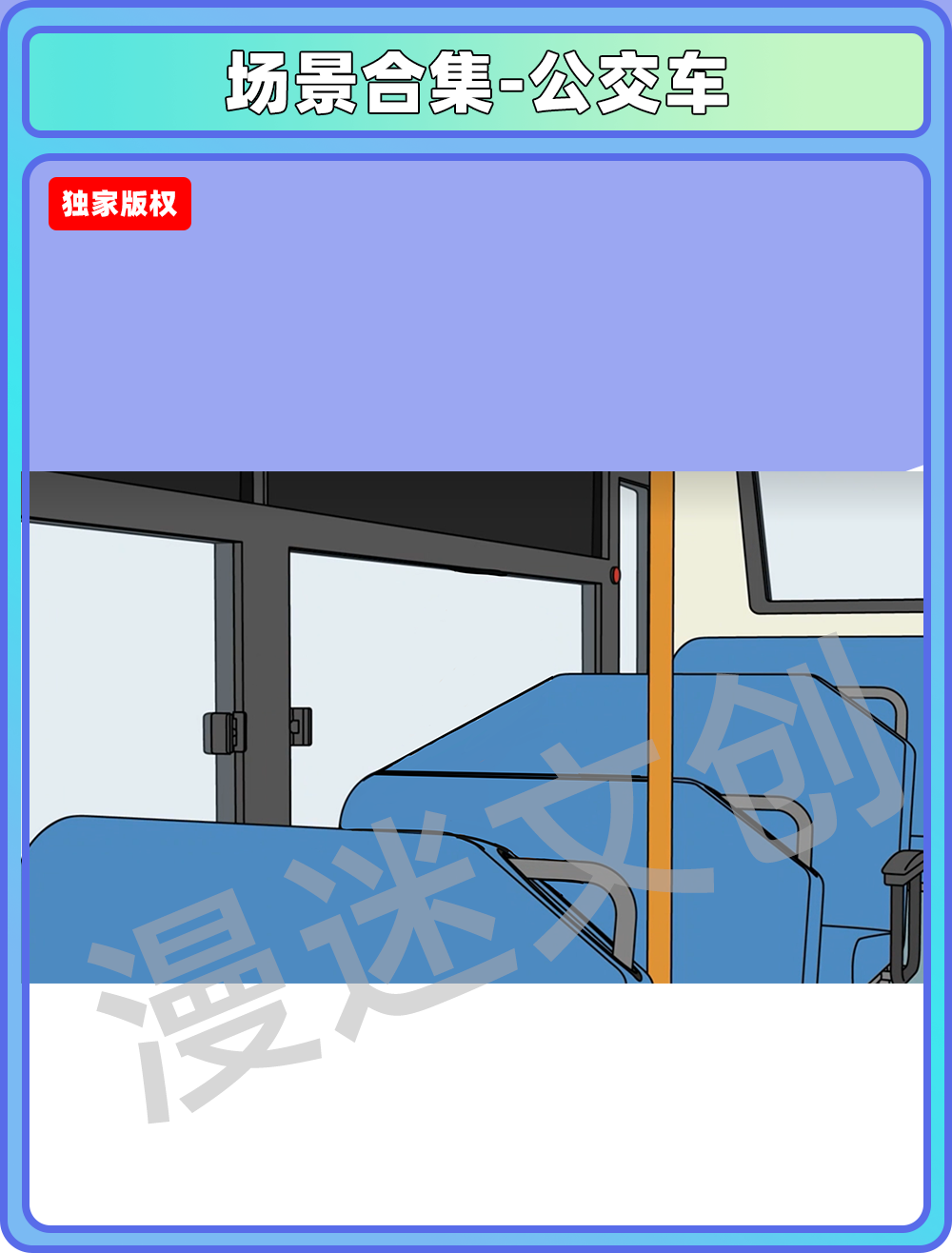 场景合集-公交车