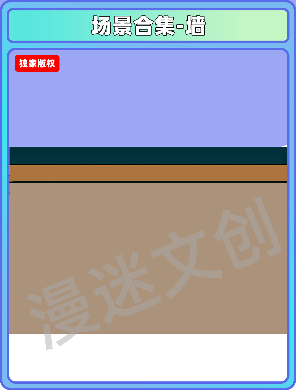 场景合集-墙