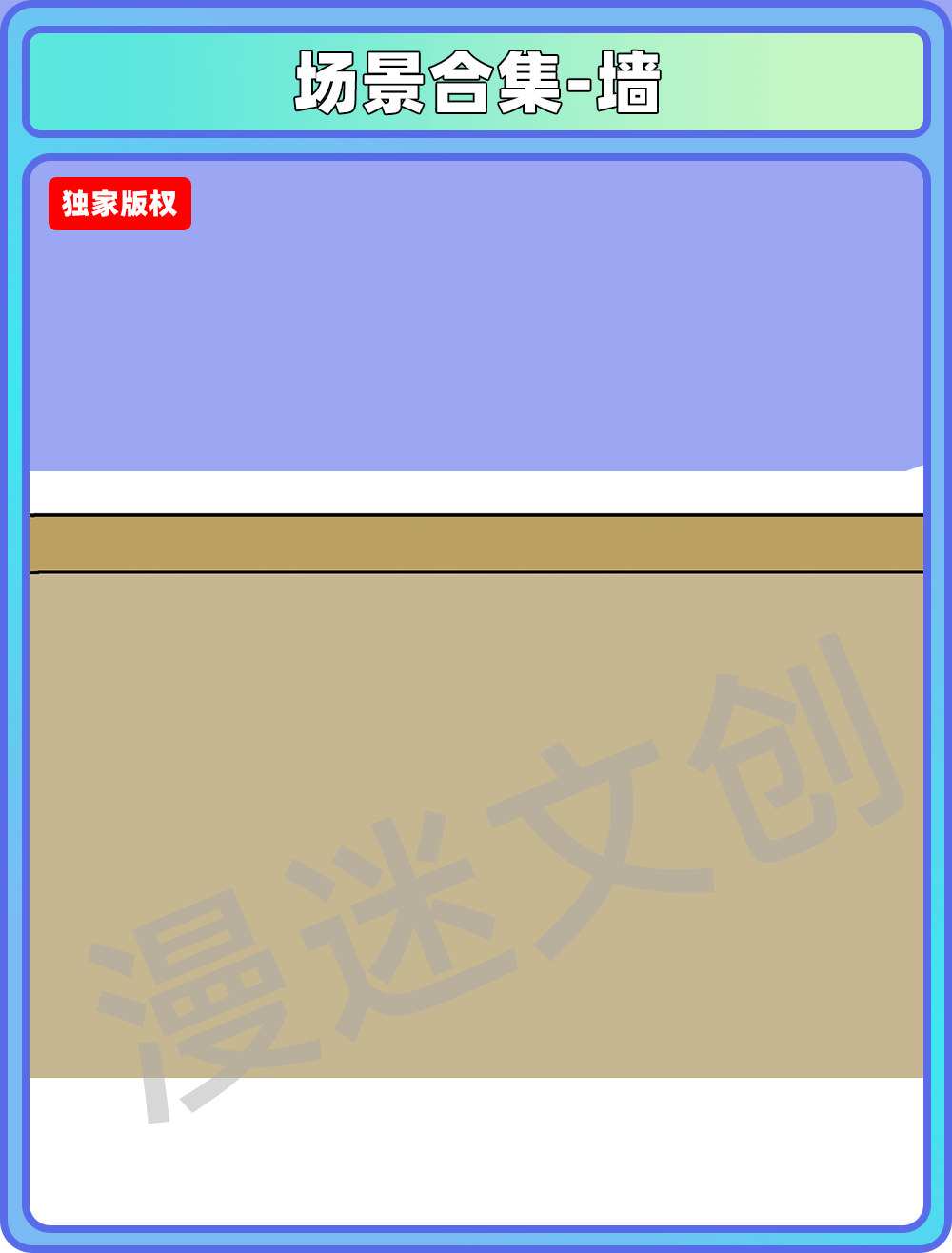 场景合集-墙