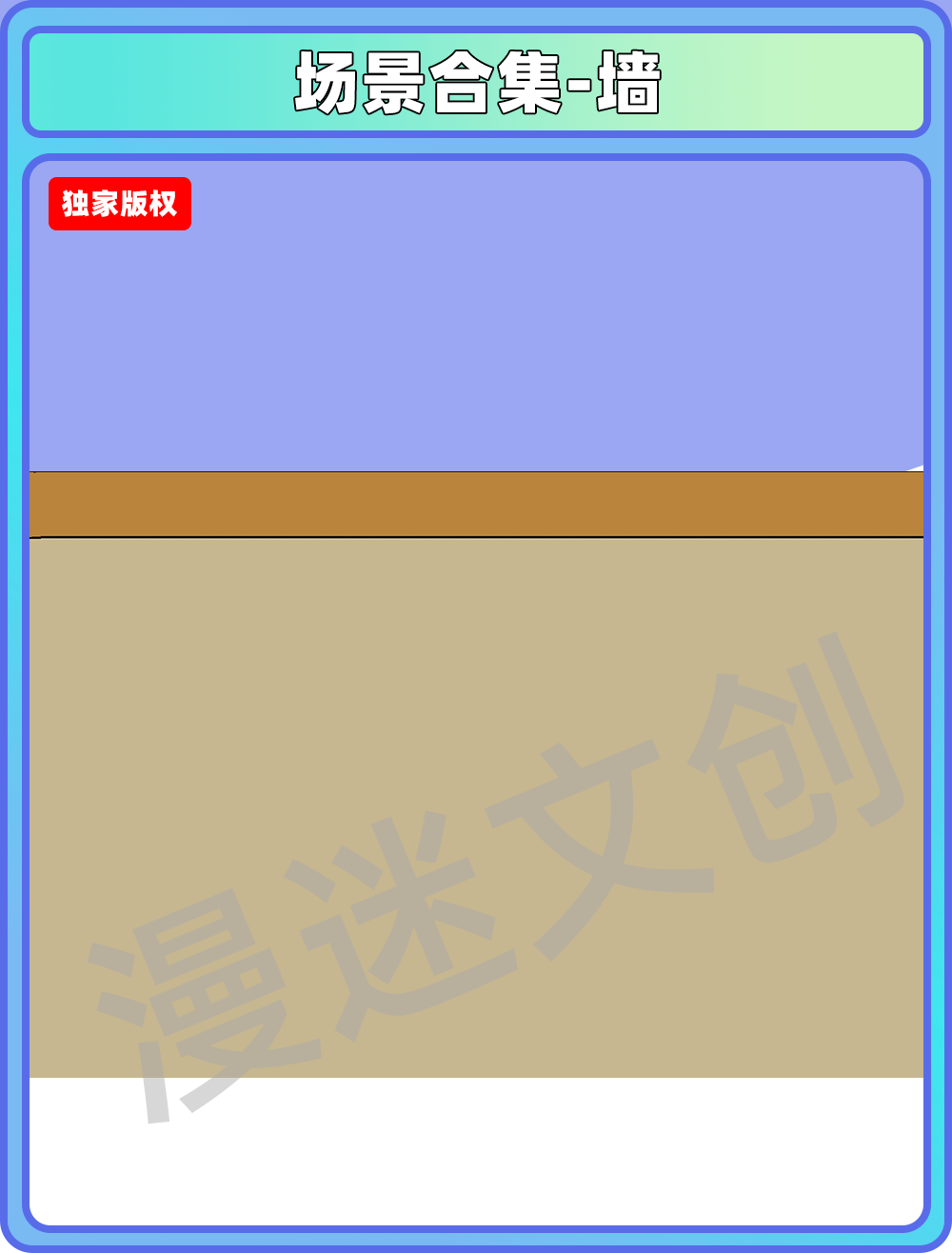 场景合集-墙