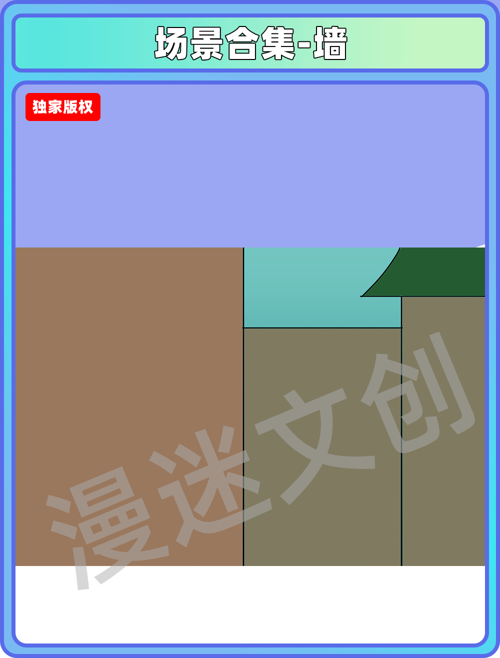 场景合集-墙