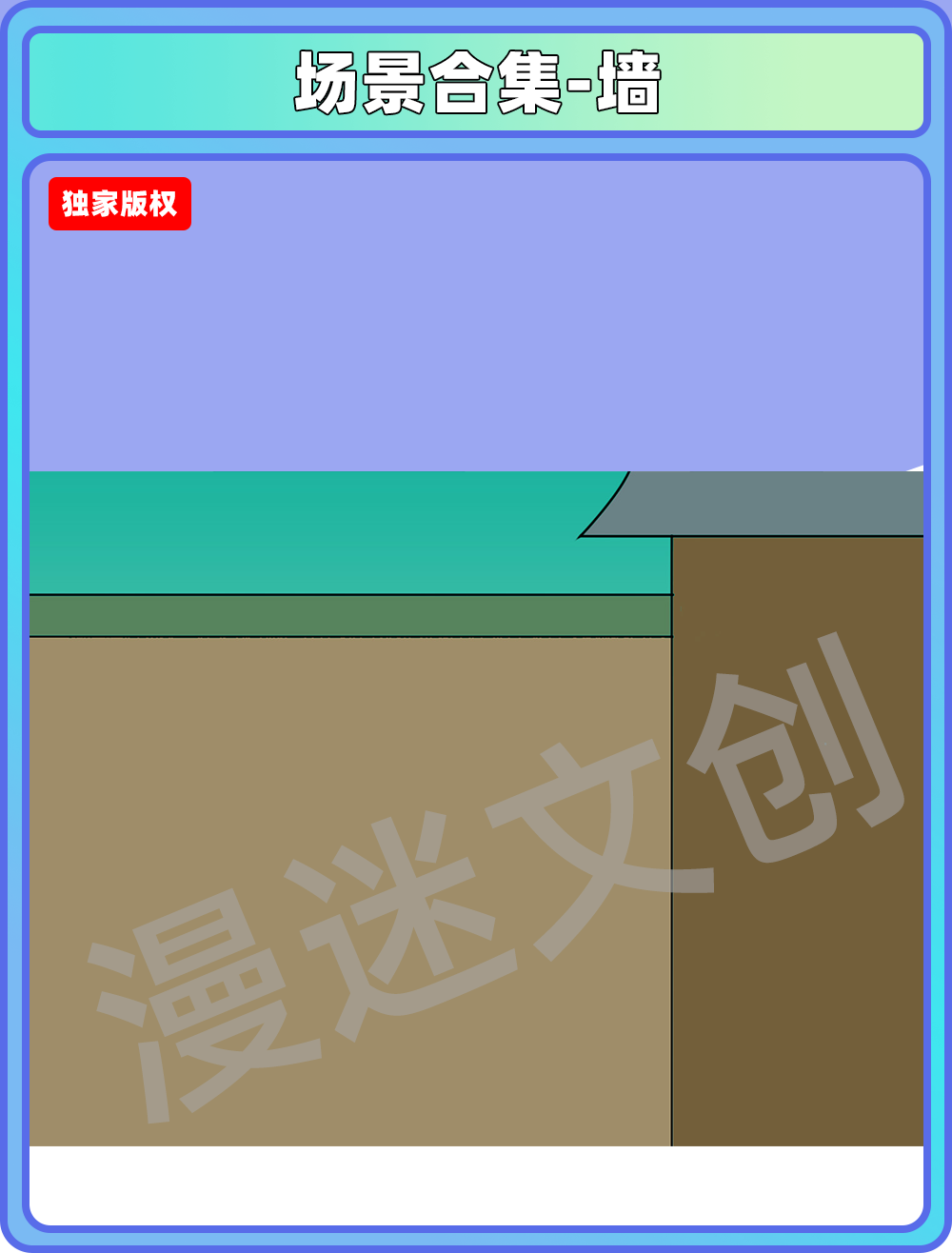场景合集-墙