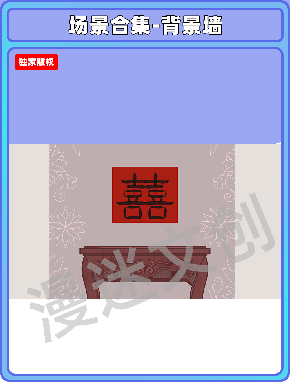 场景合集-背景墙