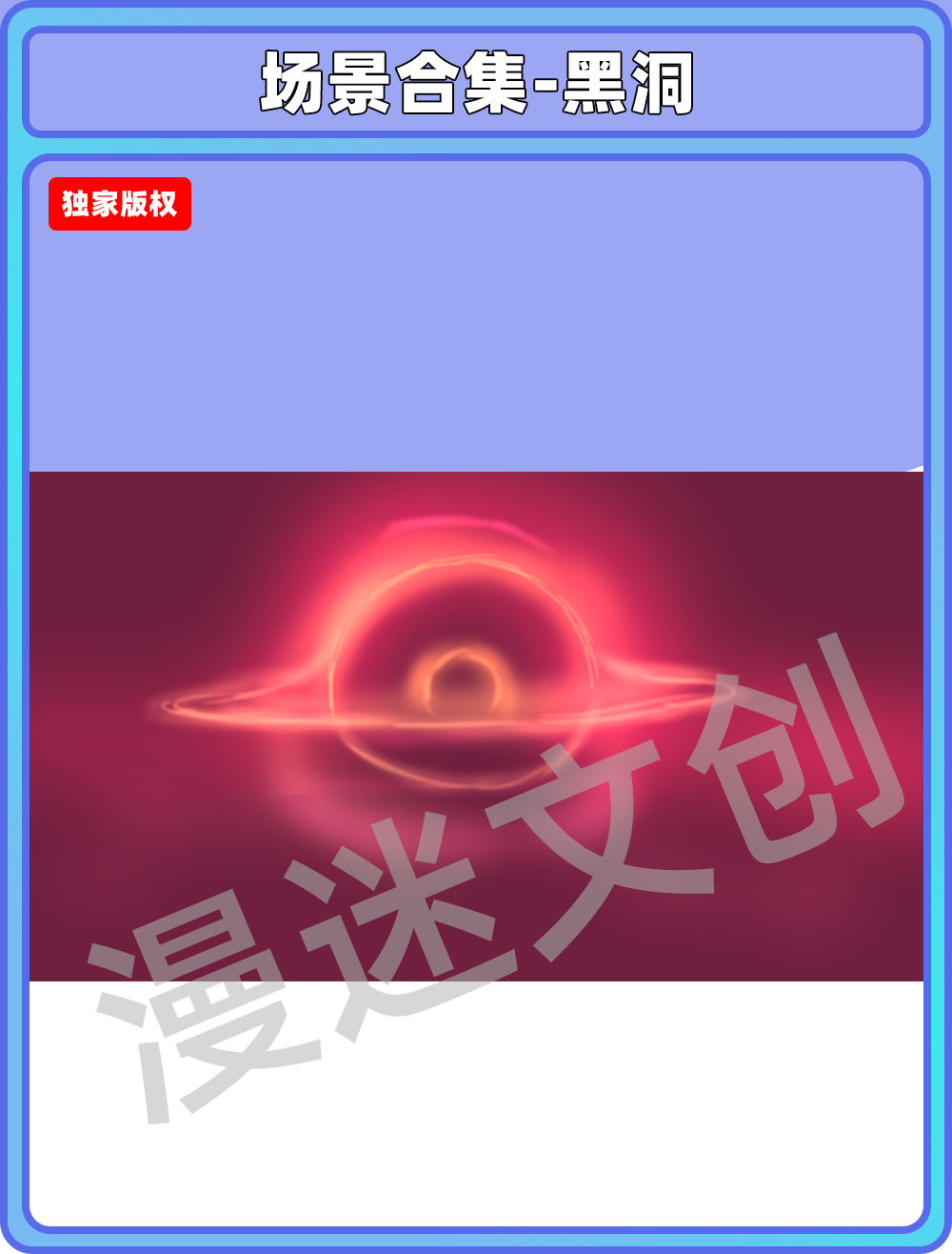 场景合集-黑洞