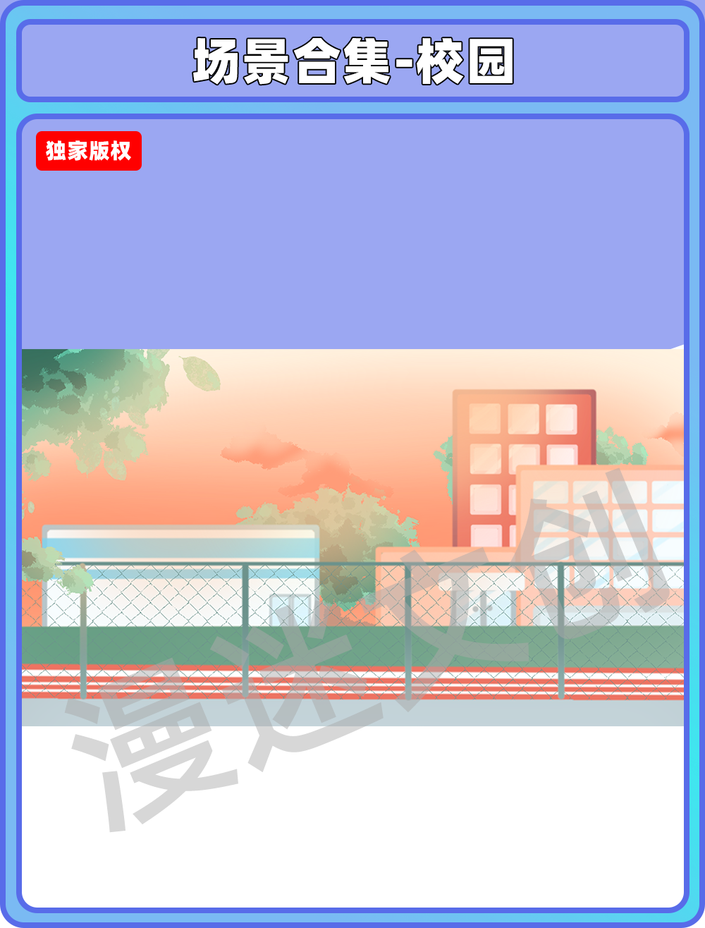 场景合集-校园