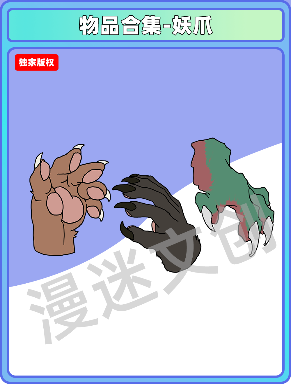 物品合集-妖爪