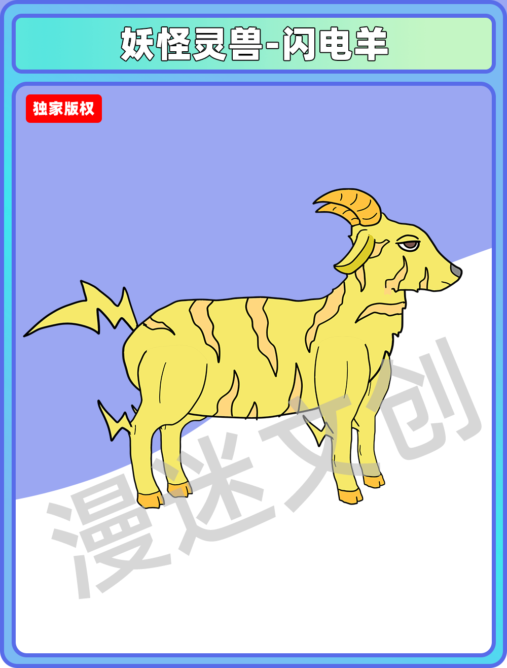 妖怪灵兽-闪电羊