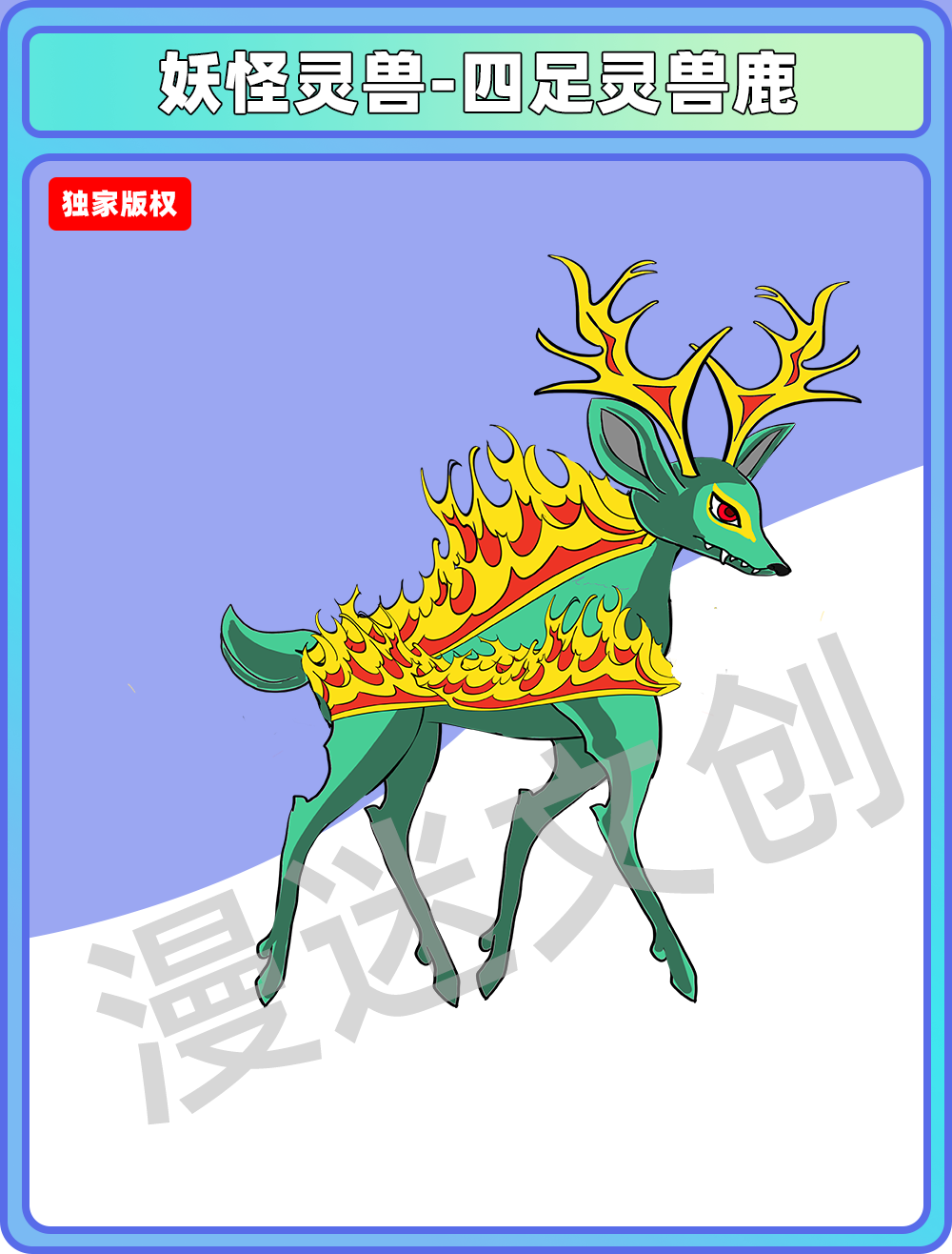妖怪灵兽-四足灵兽鹿
